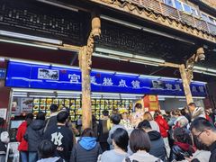 -宫廷糕点铺