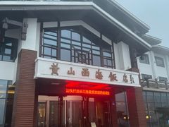 -黄山西海饭店-自助餐厅