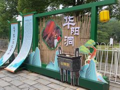 -华阳洞风景区