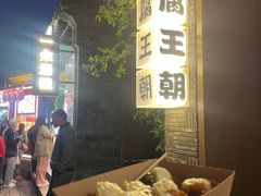 -品腐记·豆腐王朝(老门东总店)