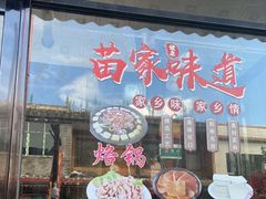 门面-苗家特色土烙锅·老字号