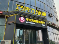 -巧克力渔家.小船海鲜家常菜(万平口店)