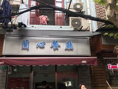 油爆虾-蘭心餐厅(进贤路店)