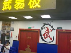 -武易极武术·体能·搏击培训(新年华购物中心店)