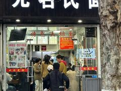 -无名氏面馆(邮电路店)