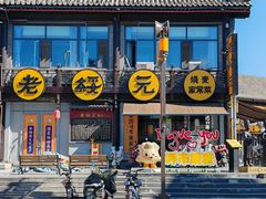-老绥元烧麦·家常菜(大召店)