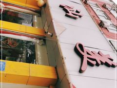 门面-潮汕美牛肉丸火锅店(天宁寺店)