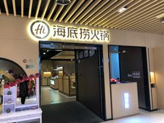门面-海底捞火锅(方塔东街店)