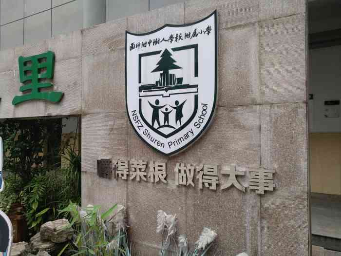 南师附中树人学校附属小学