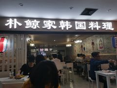 门面-朴鲸家正宗韩国料理(福田店)