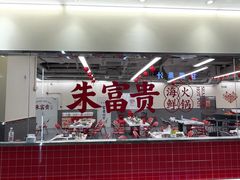 -朱富贵火锅(金融街万达店)
