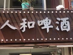 门面-人和啤酒屋海鲜大排档(营口路店)