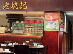 -老坑记·香港经典粤菜馆