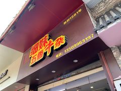 门面-细妹五香牛杂(步行街店)