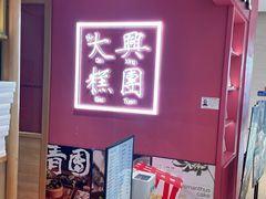 -阮大兴糕团(滨江宝龙店)