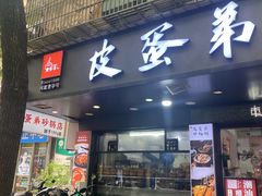 -皮蛋弟砂锅店(总店)