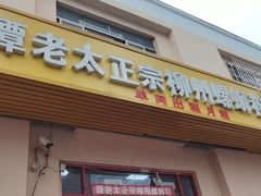 -谭老太正宗柳州螺狮粉(家和花园店)