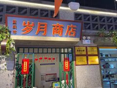 -楠火锅(昆山金鹰店)