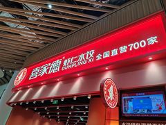 -喜家德虾仁水饺(岗厦北店)