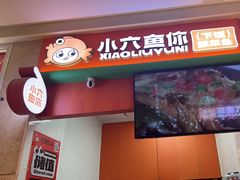-小六鱼你.下饭酸菜鱼(益田假日广场店)