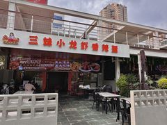 -三妹小龙虾·黄油蟹(华侨城总店)