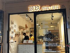门面-颐玖 咖啡|甜品
