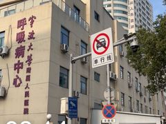 -宁波大学附属人民医院