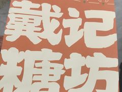 -戴记糖坊(西马路店)