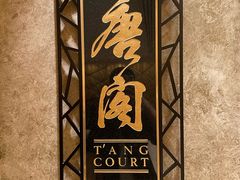 -唐阁(香港朗廷酒店)