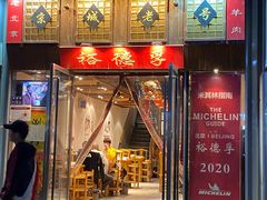 -裕德孚手切涮羊肉(建业凯旋广场店)