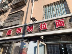 门面-鑫明明拉面(宁化路店)