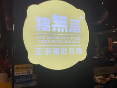 -猪无忌·专做猪肚包鸡20年(乐峰广场店)