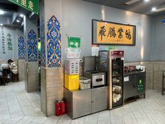 -李记清真馆(打钉巷店)