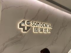 -固瑞齿科·口腔·种植·矫正(恒隆分院)