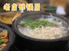 -王明古法砂锅居(开化寺店)