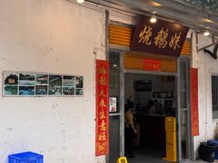 -烧鹅妹饭店