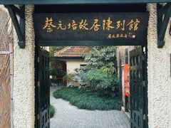 -上海蔡元培故居陈列馆