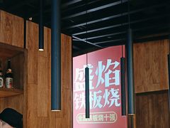 -盛焰铁板烧(王府井店)