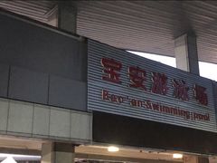 -宝安体育馆游泳馆