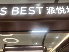 -Pantry's Best派悦坊蛋糕(世纪金源店)