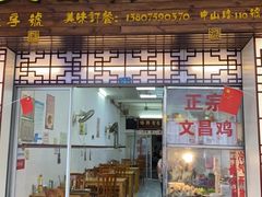 门面-文昌鸡饭店110号(中山路店)