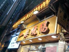 -一乐烧鹅(中环店)