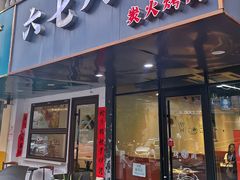-六七八韩式烤肉·韩国料理(上杭路店)