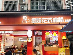-串妹花式冰粉(乐山总店)
