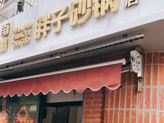 门面-南湖胖子砂锅(南湖店)