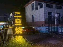 -清真·馬坡二旦烧烤(人生一串拍摄店)