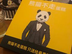-熊猫不走蛋糕（同城送）(长沙店)