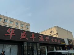 -华盛丰温州大排档(东三环南路店)