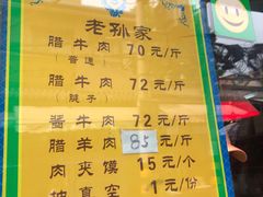-孙庆海腊牛肉店