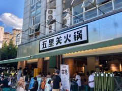 -五里关火锅(牛市口店)